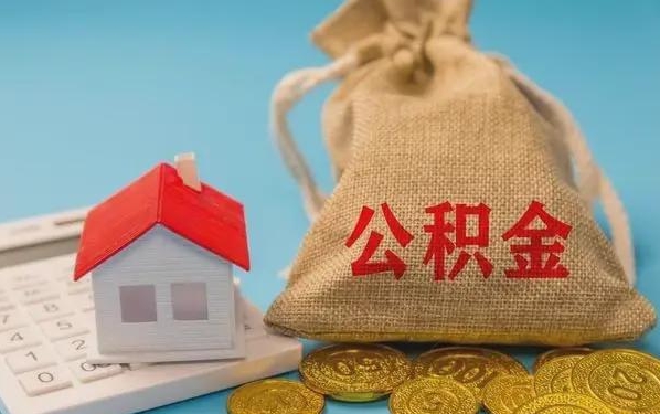 百色公积金提取代办